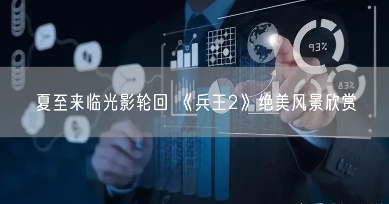 夏至来临光影轮回 《兵王2》绝美风景欣赏