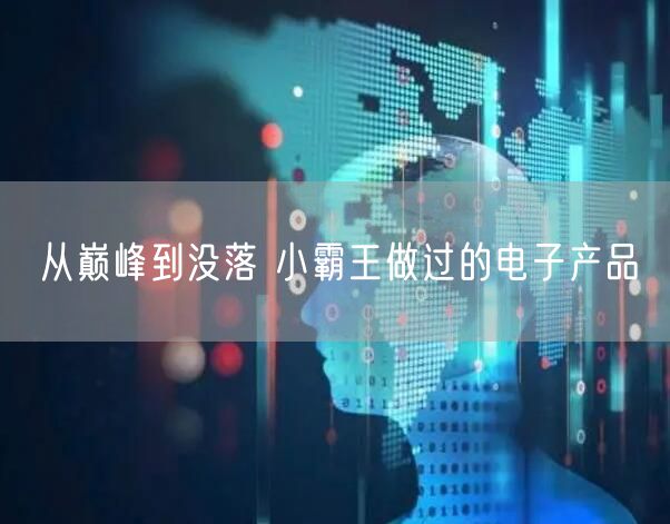 从巅峰到没落 小霸王做过的电子产品