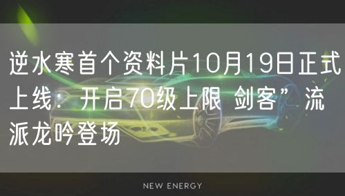 逆水寒首个资料片10月19日正式上线：开启70级上限 剑客”流派龙吟登场