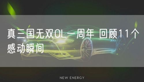 真三国无双0L一周年 回顾11个感动瞬间
