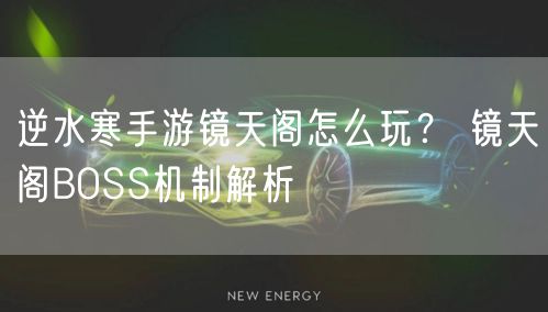 逆水寒手游镜天阁怎么玩？ 镜天阁BOSS机制解析