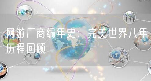 网游厂商编年史：完美世界八年历程回顾
