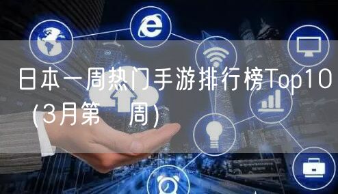 日本一周热门手游排行榜Top10（3月第③周）