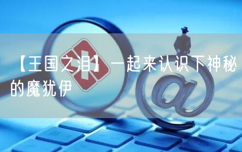 【王国之泪】一起来认识下神秘的魔犹伊
