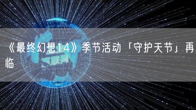 《最终幻想14》季节活动「守护天节」再临
