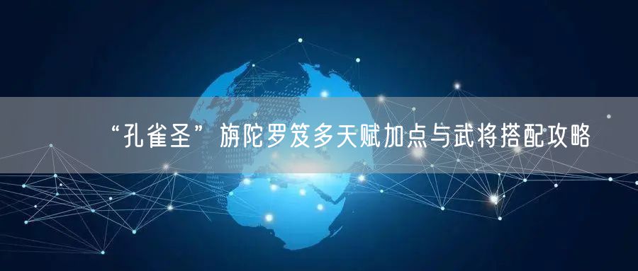 “孔雀圣”旃陀罗笈多天赋加点与武将搭配攻略