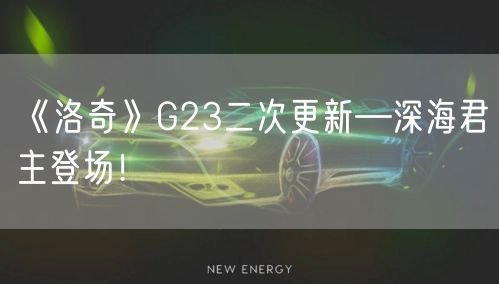 《洛奇》G23二次更新—深海君主登场！