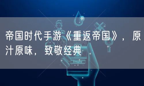 帝国时代手游《重返帝国》，原汁原味，致敬经典