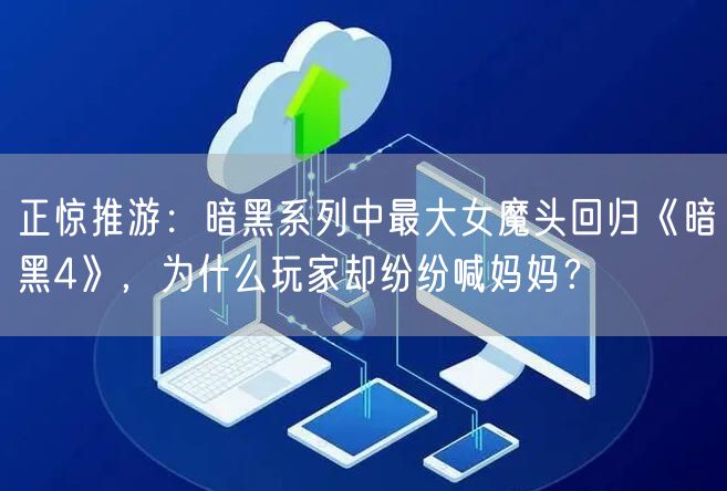 正惊推游：暗黑系列中最大女魔头回归《暗黑4》，为什么玩家却纷纷喊妈妈？
