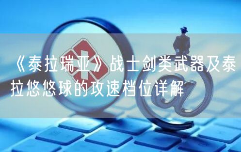 《泰拉瑞亚》战士剑类武器及泰拉悠悠球的攻速档位详解