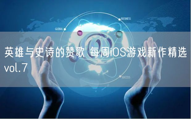 英雄与史诗的赞歌 每周iOS游戏新作精选vol.7