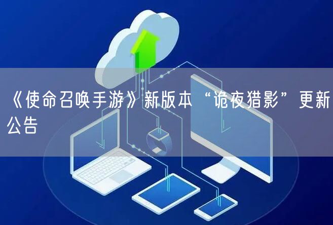 《使命召唤手游》新版本“诡夜猎影”更新公告