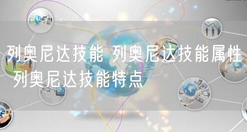 列奥尼达技能 列奥尼达技能属性 列奥尼达技能特点