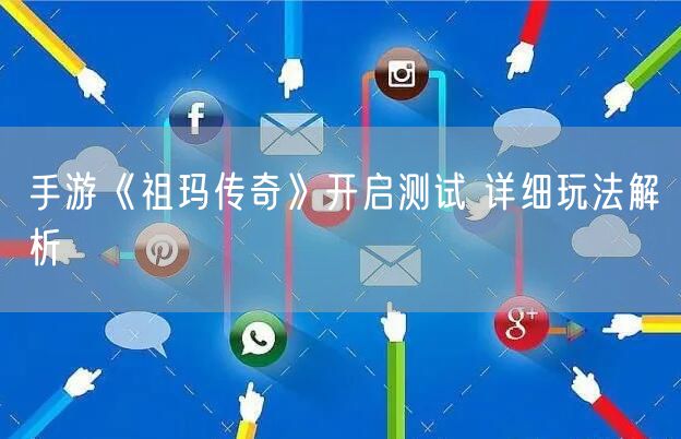 手游《祖玛传奇》开启测试 详细玩法解析