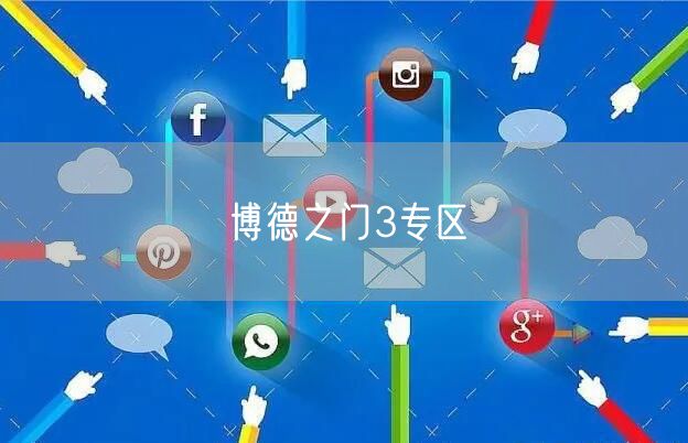 博德之门3专区