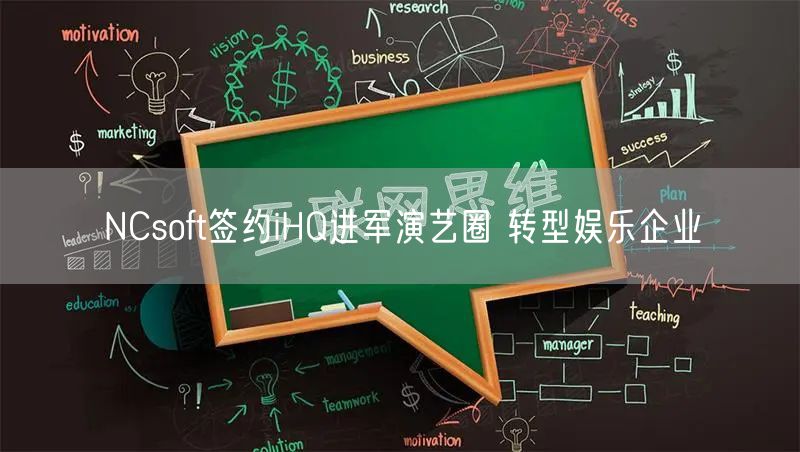 NCsoft签约iHQ进军演艺圈 转型娱乐企业
