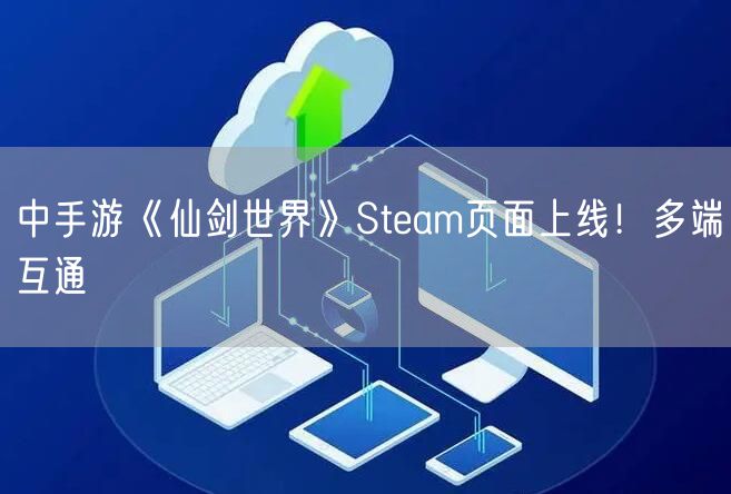 中手游《仙剑世界》Steam页面上线！多端互通