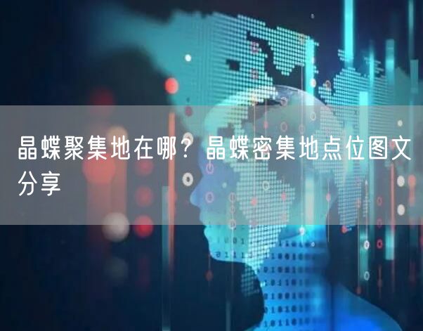 晶蝶聚集地在哪？晶蝶密集地点位图文分享
