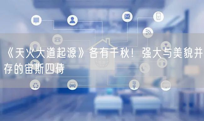 《天火大道起源》各有千秋！强大与美貌并存的宙斯四侍