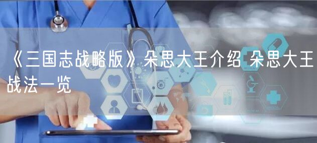 《三国志战略版》朵思大王介绍 朵思大王战法一览