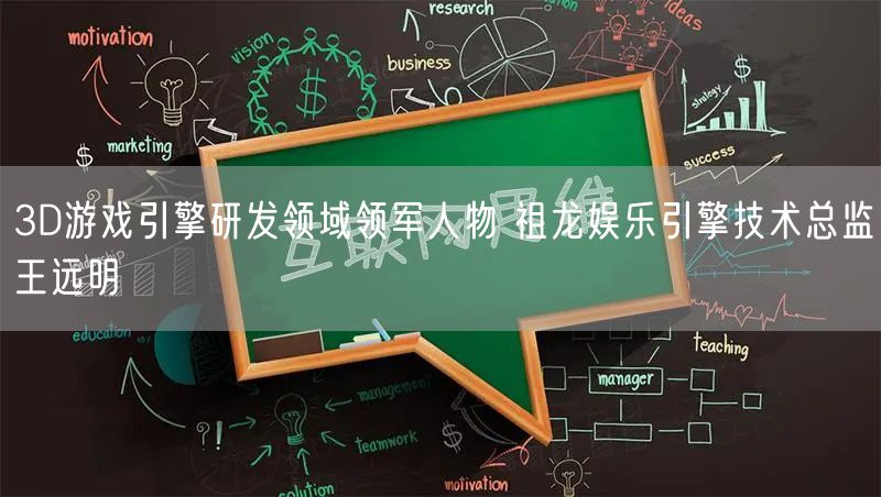 3D游戏引擎研发领域领军人物 祖龙娱乐引擎技术总监王远明