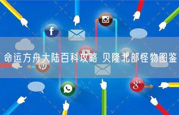 命运方舟大陆百科攻略 贝隆北部怪物图鉴