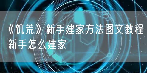 《饥荒》新手建家方法图文教程 新手怎么建家