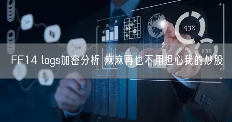 FF14 logs加密分析 麻麻再也不用担心我的炒股