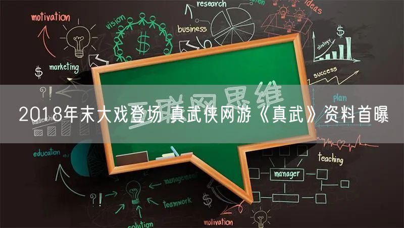 2018年末大戏登场 真武侠网游《真武》资料首曝