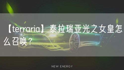 【terraria】泰拉瑞亚光之女皇怎么召唤？