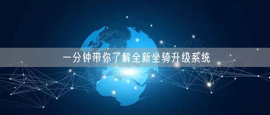 一分钟带你了解全新坐骑升级系统