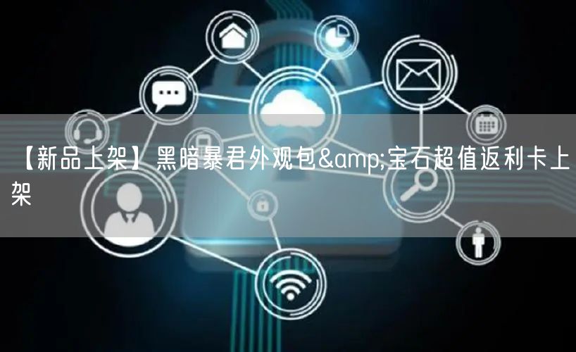【新品上架】黑暗暴君外观包&宝石超值返利卡上架