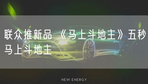 联众推新品 《马上斗地主》五秒马上斗地主
