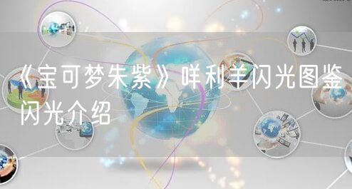 《宝可梦朱紫》咩利羊闪光图鉴 闪光介绍