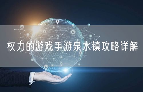 权力的游戏手游泉水镇攻略详解