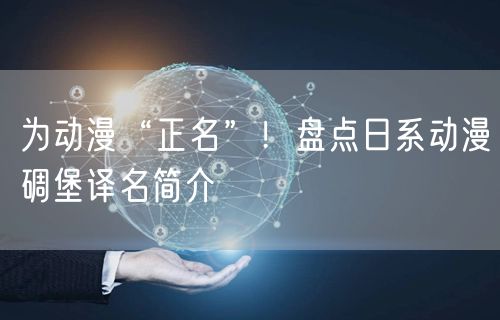 为动漫“正名”！盘点日系动漫碉堡译名简介