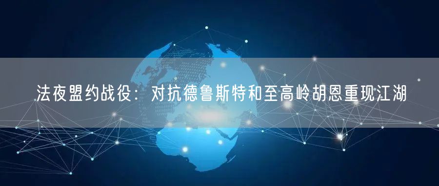 法夜盟约战役：对抗德鲁斯特和至高岭胡恩重现江湖