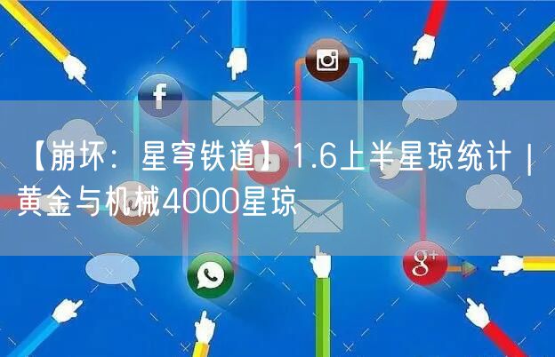 【崩坏：星穹铁道】1.6上半星琼统计 | 黄金与机械4000星琼
