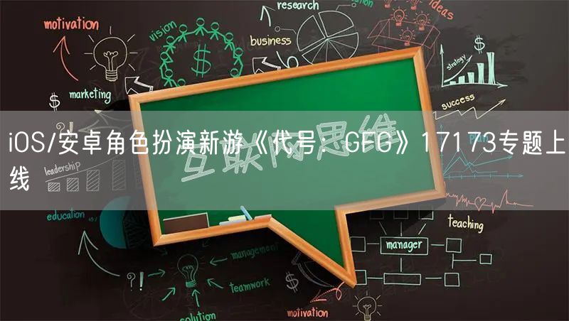 iOS/安卓角色扮演新游《代号：GFG》17173专题上线