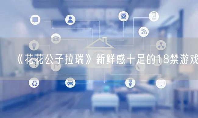《花花公子拉瑞》新鲜感十足的18禁游戏