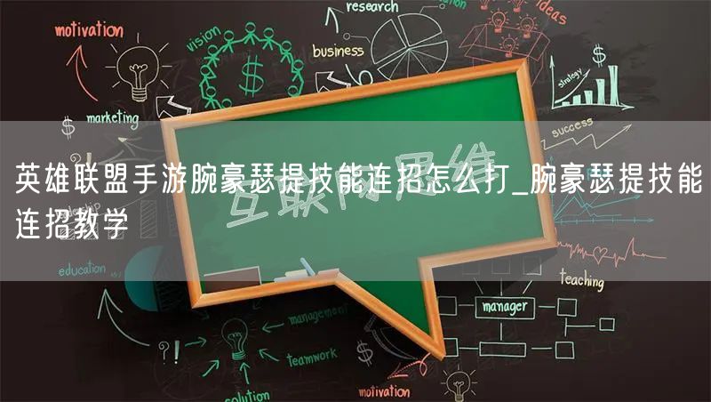 英雄联盟手游腕豪瑟提技能连招怎么打_腕豪瑟提技能连招教学