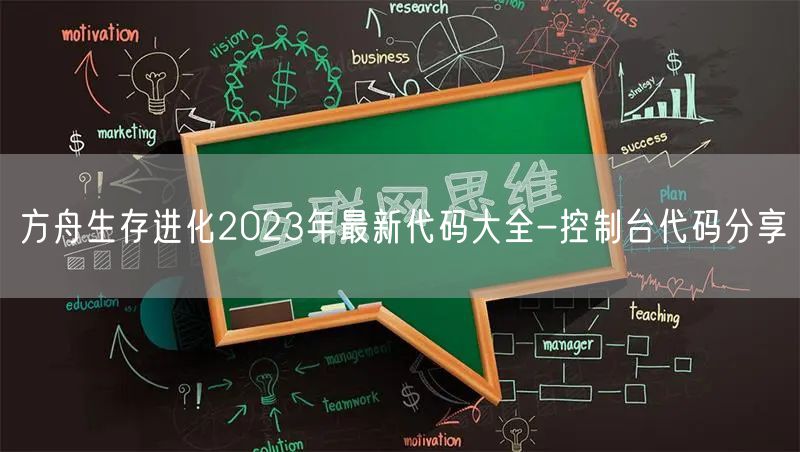 方舟生存进化2023年最新代码大全-控制台代码分享