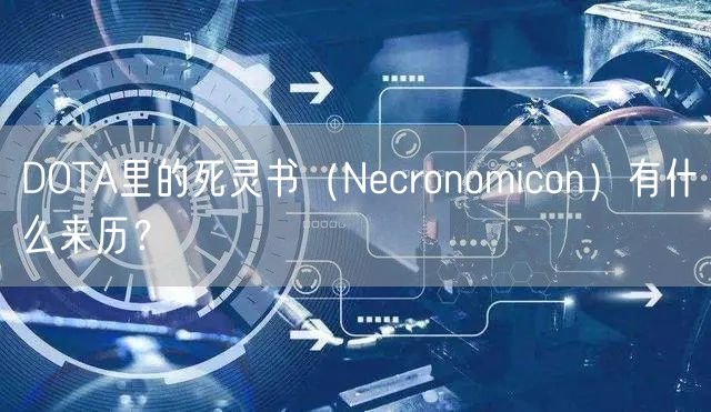 DOTA里的死灵书（Necronomicon）有什么来历？