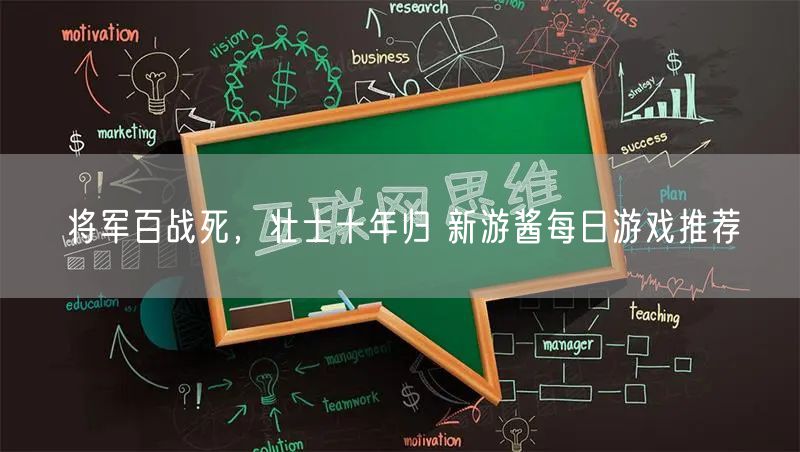 将军百战死，壮士十年归 新游酱每日游戏推荐