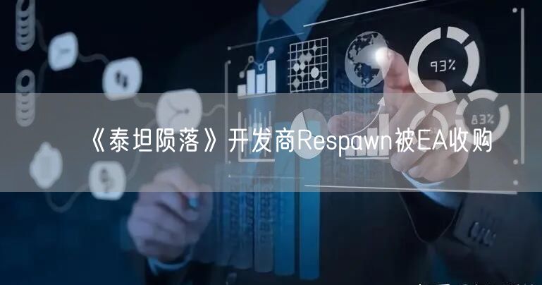 《泰坦陨落》开发商Respawn被EA收购