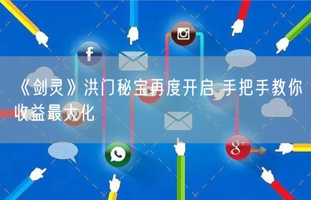 《剑灵》洪门秘宝再度开启 手把手教你收益最大化