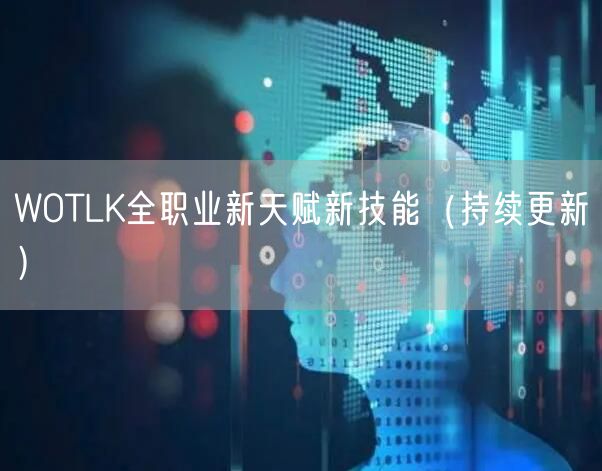 WOTLK全职业新天赋新技能（持续更新）