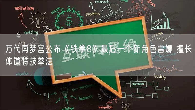 万代南梦宫公布《铁拳8》最后一个新角色雷娜 擅长体道特技拳法