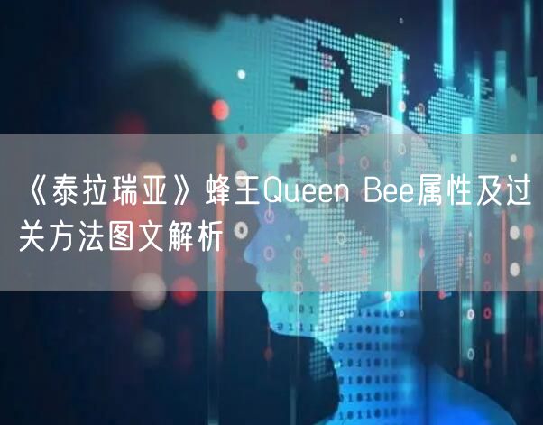 《泰拉瑞亚》蜂王Queen Bee属性及过关方法图文解析