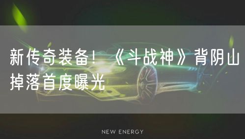 新传奇装备！《斗战神》背阴山掉落首度曝光